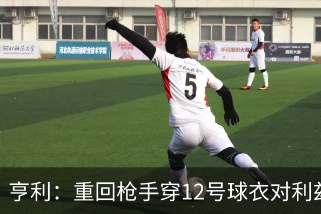 亨利：重回枪手穿12号球衣对利兹联进球