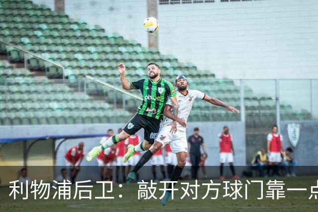 利物浦后卫：敲开对方球门靠一点运气 2比0已满意