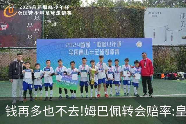 钱再多也不去!姆巴佩转会赔率:皇马巴黎2选1?